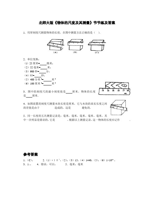 北师大版2.1《物体的尺度及其测量》节节练及答案