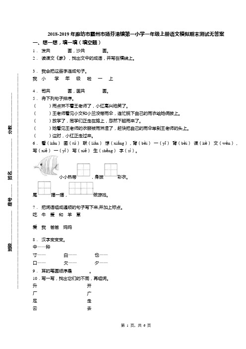 2018-2019年廊坊市霸州市扬芬港镇第一小学一年级上册语文模拟期末测试无答案