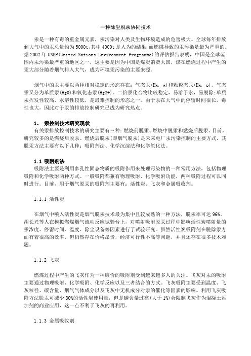 一种除尘脱汞协同技术