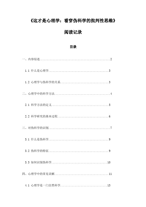 《这才是心理学：看穿伪科学的批判性思维》记录