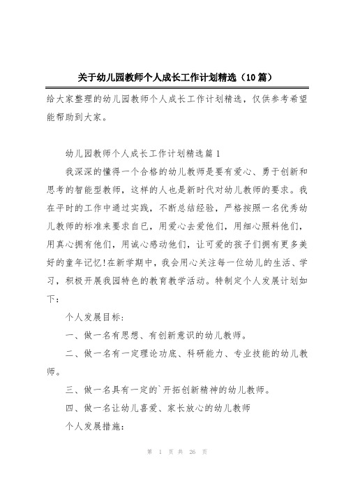 关于幼儿园教师个人成长工作计划精选(10篇)