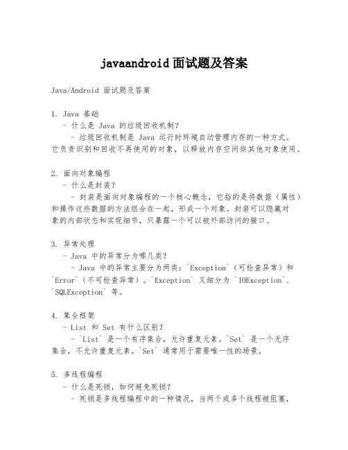 javaandroid面试题及答案