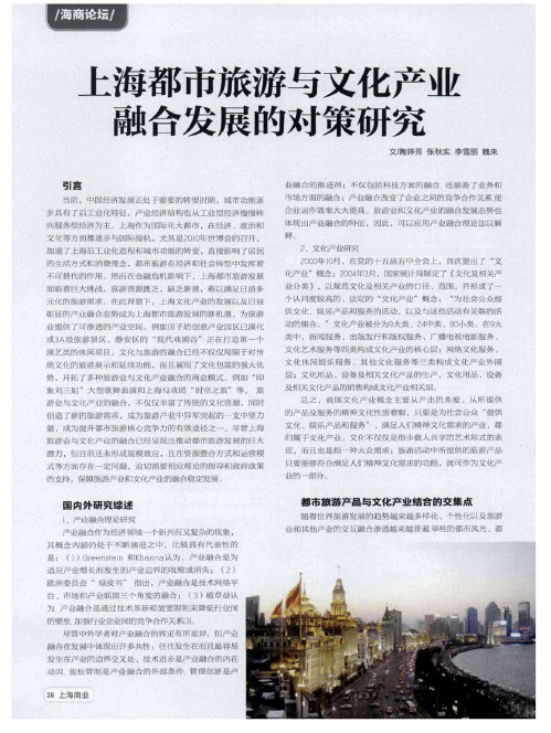 上海都市旅游与文化产业融合发展的对策研究