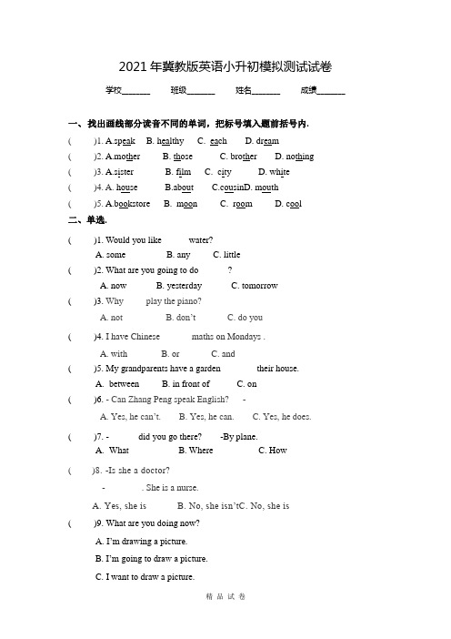 冀教版小升初英语冲刺模拟试卷(含答案)