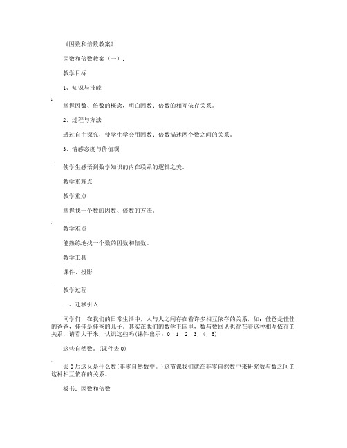 因数和倍数教案(5篇)优秀版