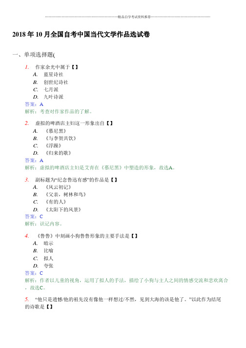 (全新整理)10月全国自考中国当代文学作品选试卷及答案解析