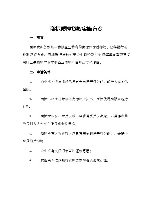 商标质押贷款实施方案