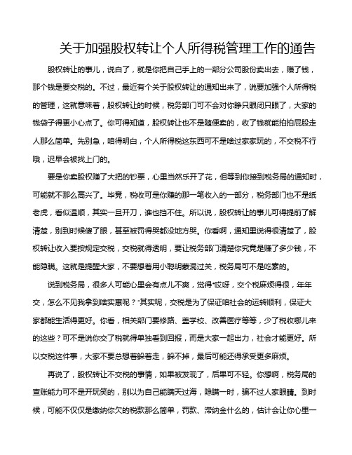 关于加强股权转让个人所得税管理工作的通告