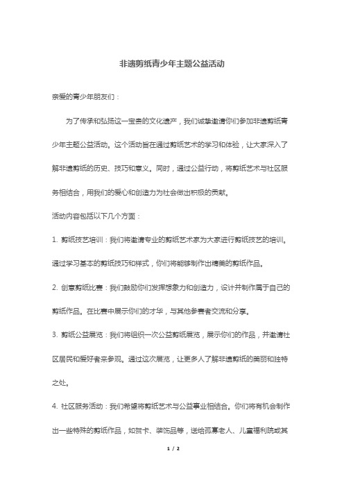 非遗剪纸青少年主题公益活动