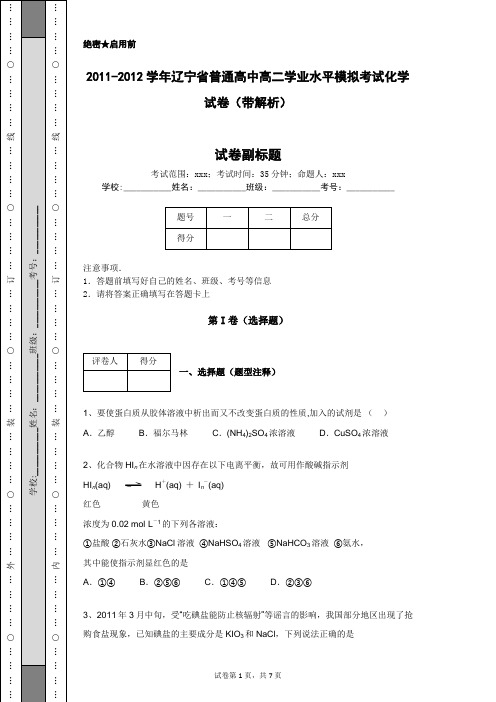 2011-2012学年辽宁省普通高中高二学业水平模拟考试化学试卷(带解析)