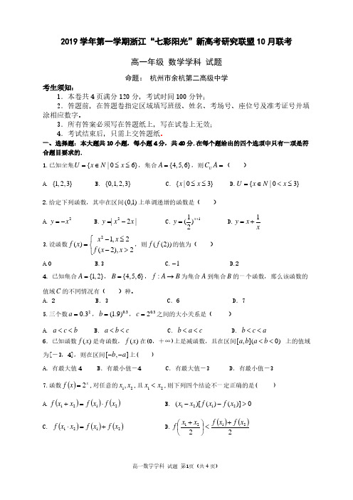 浙江省“七彩阳光”新高考研究联盟2019-2020学年高一上学期10月联考数学试题 PDF版含答案