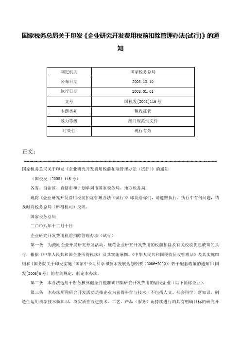 国家税务总局关于印发《企业研究开发费用税前扣除管理办法(试行)》的通知-国税发[2008]116号