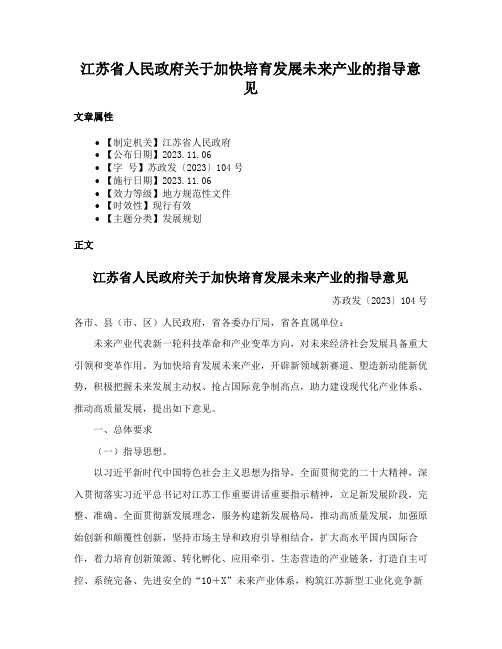 江苏省人民政府关于加快培育发展未来产业的指导意见