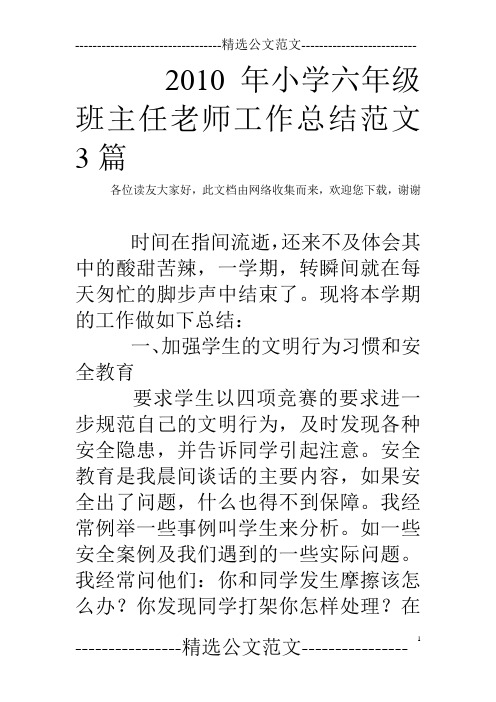 2010年小学六年级班主任老师工作总结范文3篇