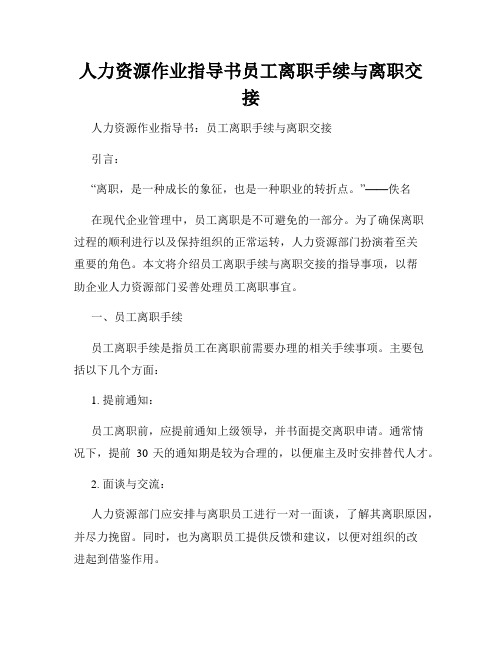 人力资源作业指导书员工离职手续与离职交接