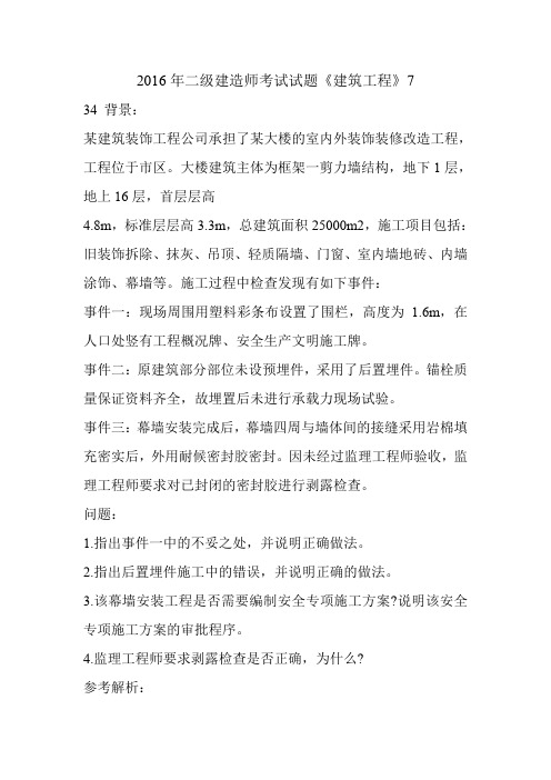 2016年二级建造师考试试题《建筑工程》18