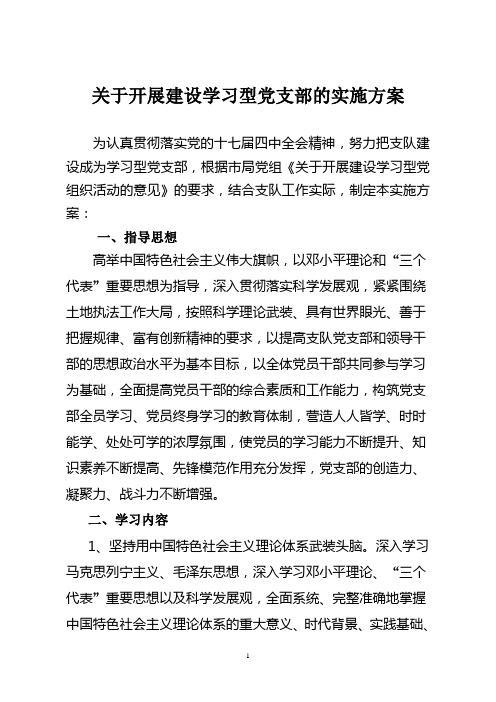 关于开展建设学习型党支部的实施方案