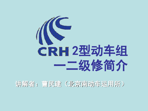 CRH型动车组一二级检修简介