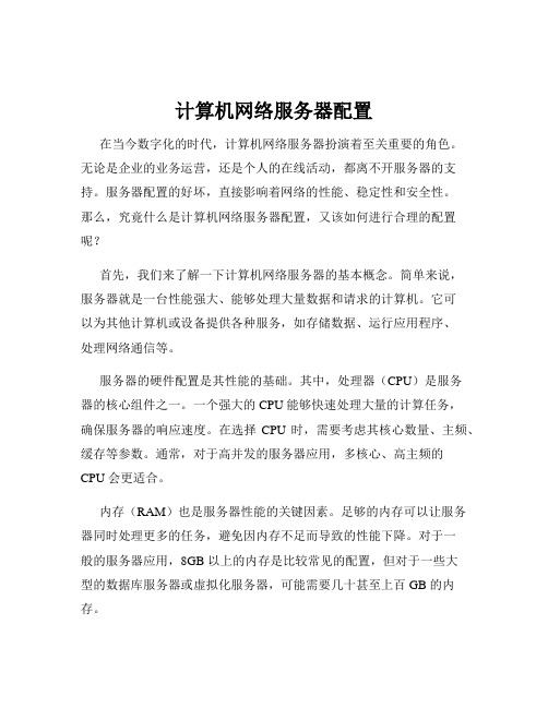 计算机网络服务器配置