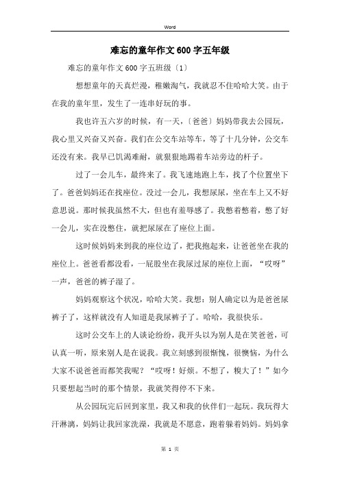 难忘的童年作文600字五年级