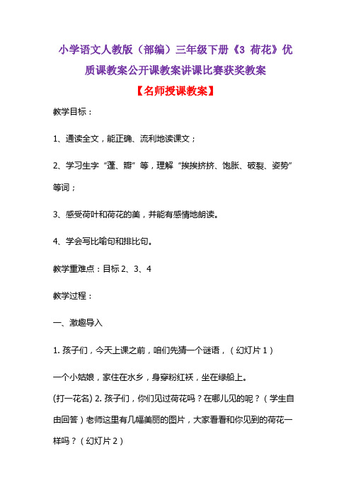 小学语文人教版(部编)三年级下册《3 荷花》优质课教案公开课教案讲课比赛获奖教案D044