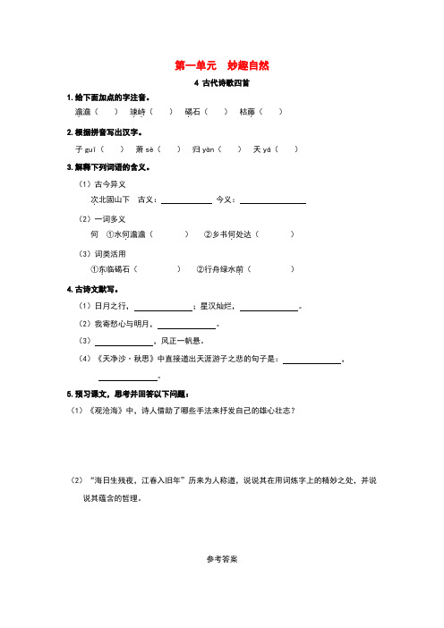 七年级语文上册第一单元4古代诗歌四首预习作业新人教版