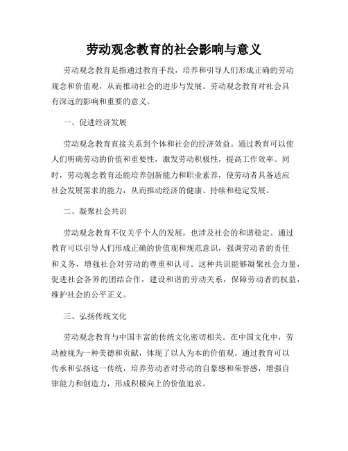 劳动观念教育的社会影响与意义