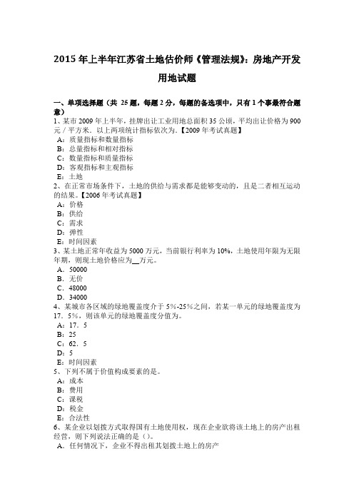 2015年上半年江苏省土地估价师《管理法规》：房地产开发用地试题