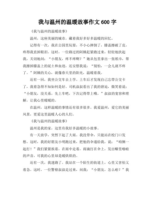 我与温州的温暖故事作文600字