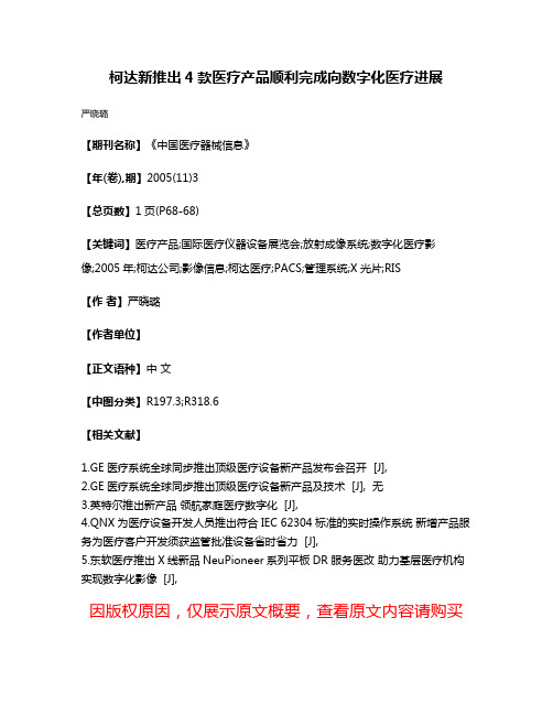 柯达新推出4款医疗产品顺利完成向数字化医疗进展