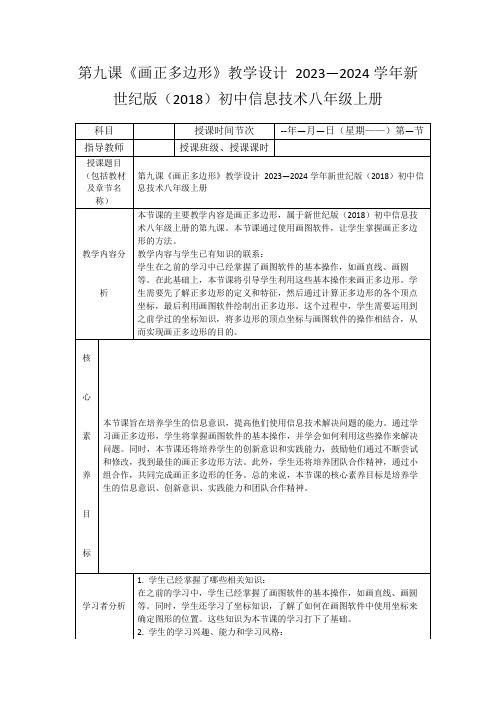 第九课《画正多边形》教学设计2023—2024学年新世纪版(2018)初中信息技术八年级上册