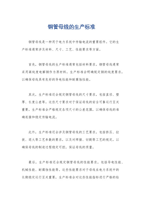 铜管母线的生产标准