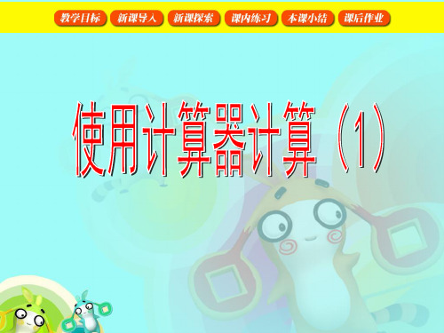 沪教版三年级下册第五单元使用计算器计算(1)