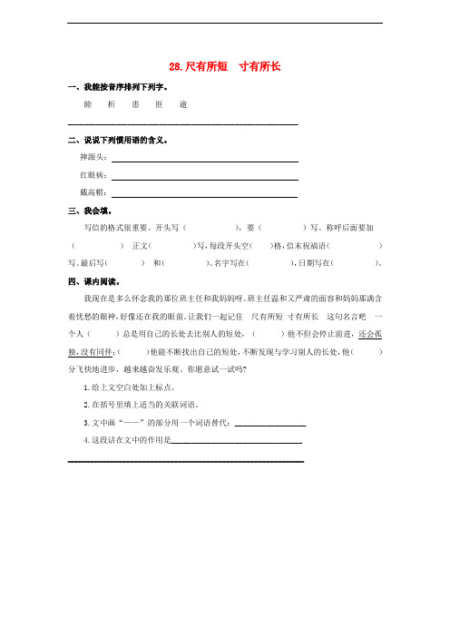 2017-2018四年级语文上册 第7单元 28.尺有所短 寸有所长课课练(无答案)新人教版