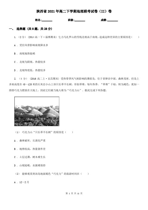 陕西省2021年高二下学期地理联考试卷(II)卷