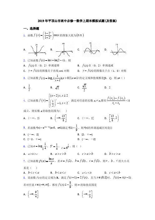 2019年平顶山市高中必修一数学上期末模拟试题(及答案)