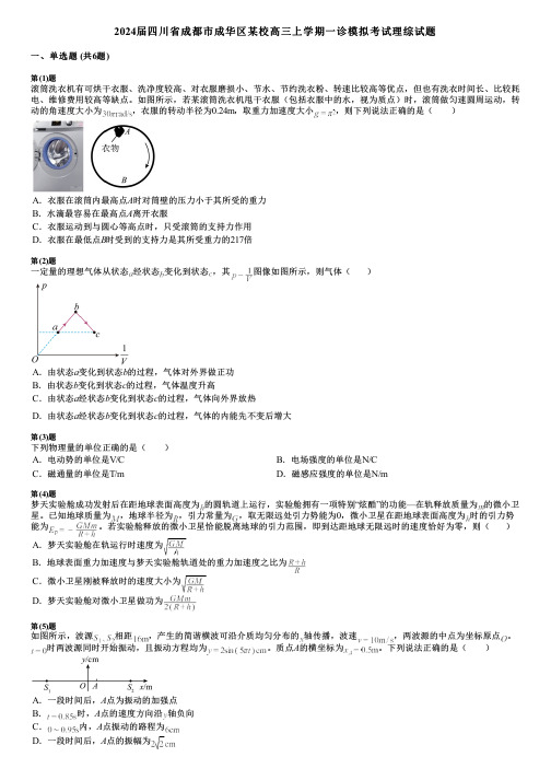 2024届四川省成都市成华区某校高三上学期一诊模拟考试理综试题