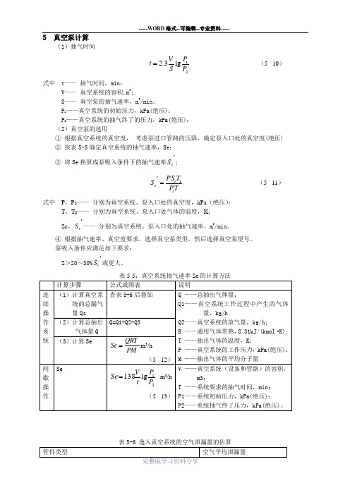 真空泵计算