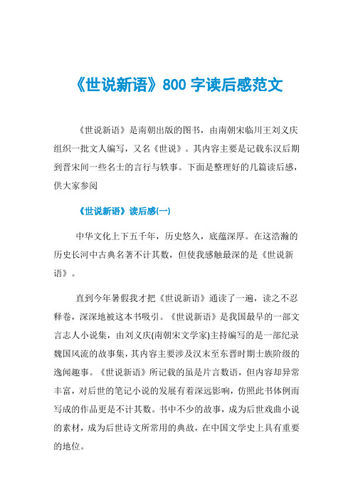 《世说新语》800字读后感范文