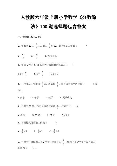 人教版六年级上册小学数学《分数除法》100道选择题包含答案