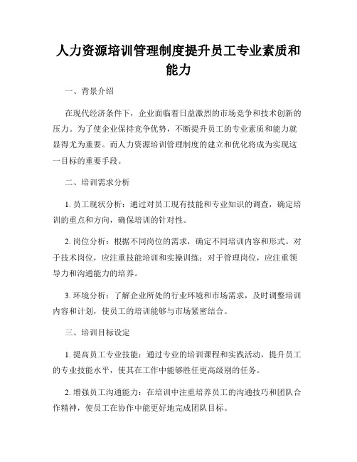 人力资源培训管理制度提升员工专业素质和能力