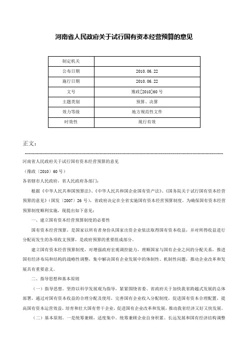 河南省人民政府关于试行国有资本经营预算的意见-豫政[2010]60号