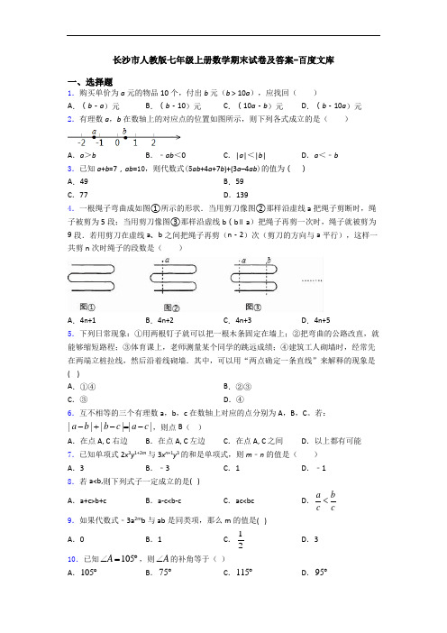 长沙市人教版七年级上册数学期末试卷及答案-百度文库