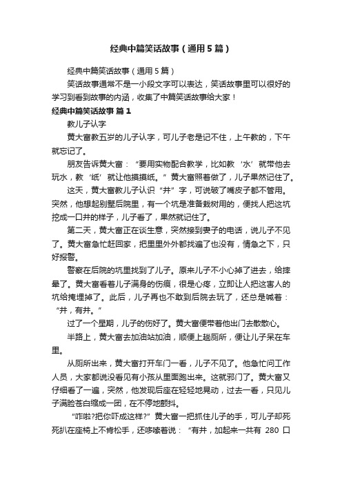 经典中篇笑话故事（通用5篇）