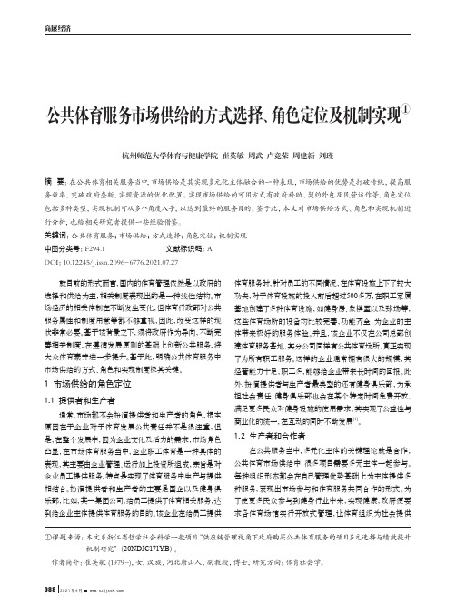 公共体育服务市场供给的方式选择、角色定位及机制实现