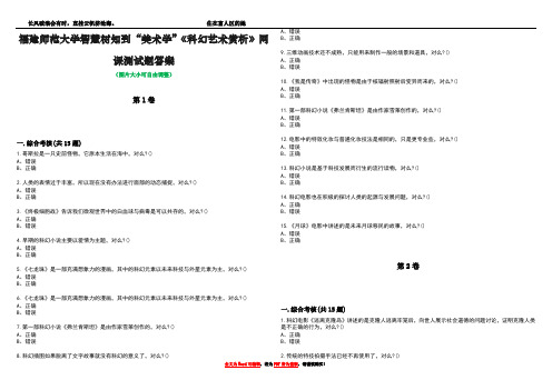 福建师范大学智慧树知到“美术学”《科幻艺术赏析》网课测试题答案1