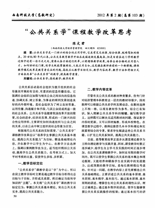 “公共关系学”课程教学改革思考