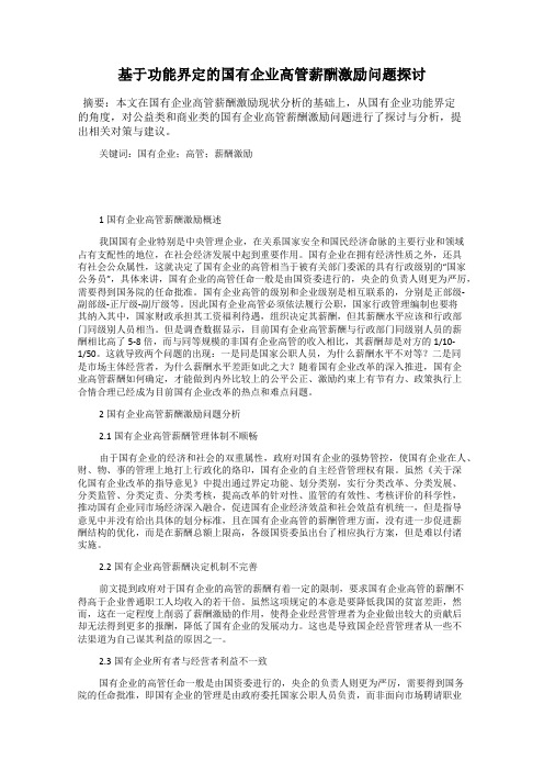 基于功能界定的国有企业高管薪酬激励问题探讨