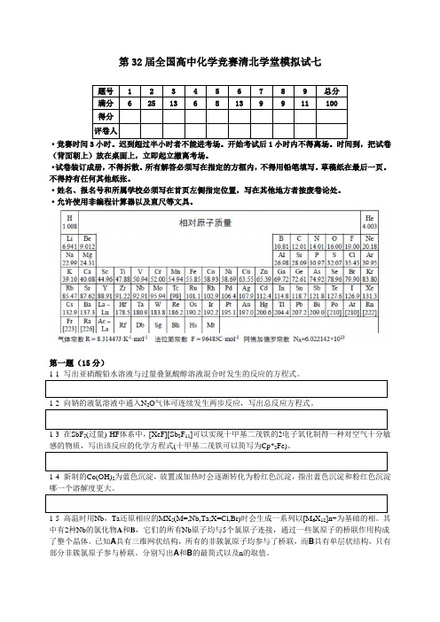 第32届全国高中化学竞赛清北学堂模拟试七