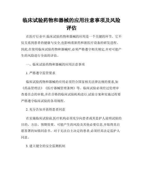 临床试验药物和器械的应用注意事项及风险评估